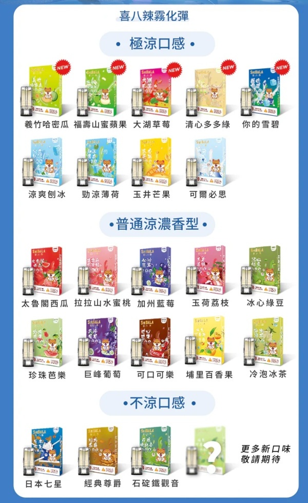 喜八辣煙彈 喜八辣電子煙 原廠正品 通配